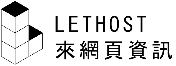 LETHOST 來資訊網頁